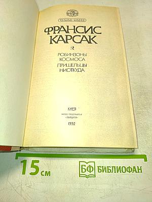 Чужие миры. Робинзоны космоса. Пришельцы ниоткуда