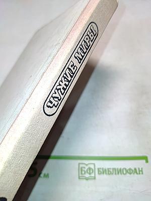 Чужие миры. Робинзоны космоса. Пришельцы ниоткуда