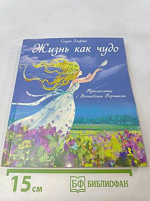 Жизнь как чудо. Путешествие с Волшебным Перышком