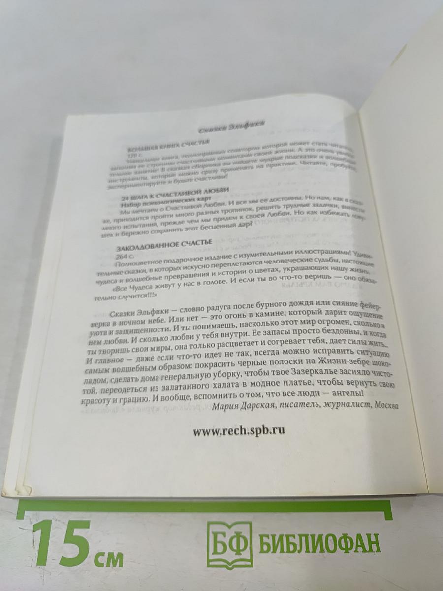 Жизнь как чудо. Путешествие с Волшебным Перышком