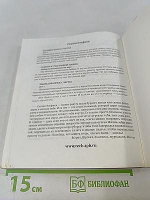 Жизнь как чудо. Путешествие с Волшебным Перышком