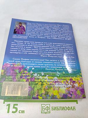 Жизнь как чудо. Путешествие с Волшебным Перышком