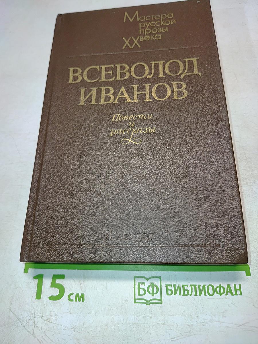 Всеволод Иванов. Повести и рассказы
