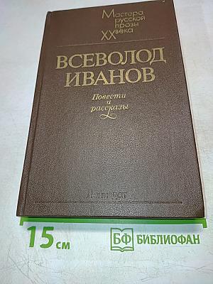 Всеволод Иванов. Повести и рассказы