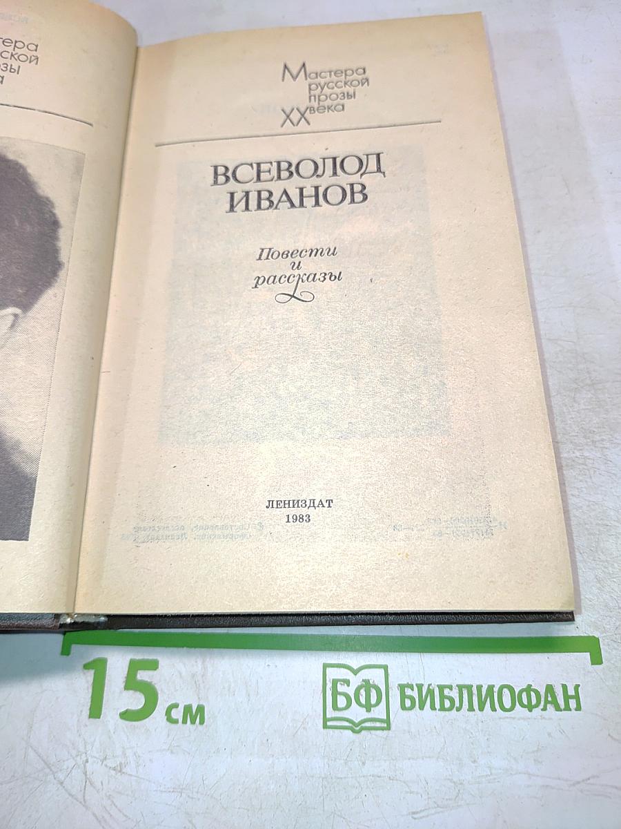 Всеволод Иванов. Повести и рассказы