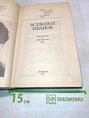 Всеволод Иванов. Повести и рассказы