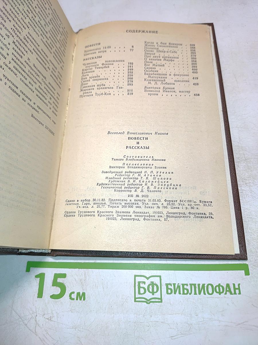 Всеволод Иванов. Повести и рассказы