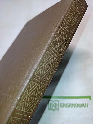 Всеволод Иванов. Повести и рассказы