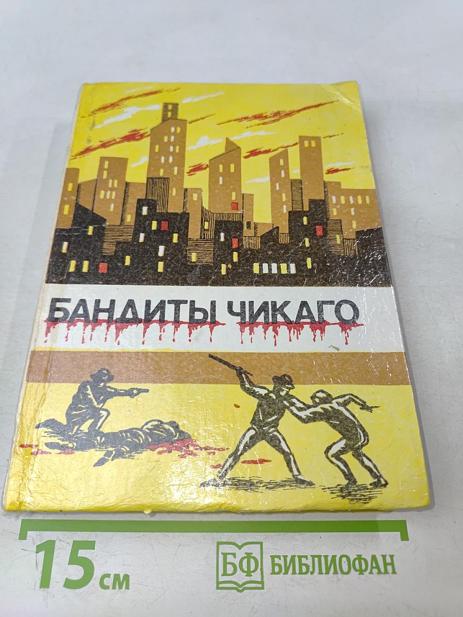 Бандиты Чикаго