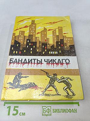 Бандиты Чикаго
