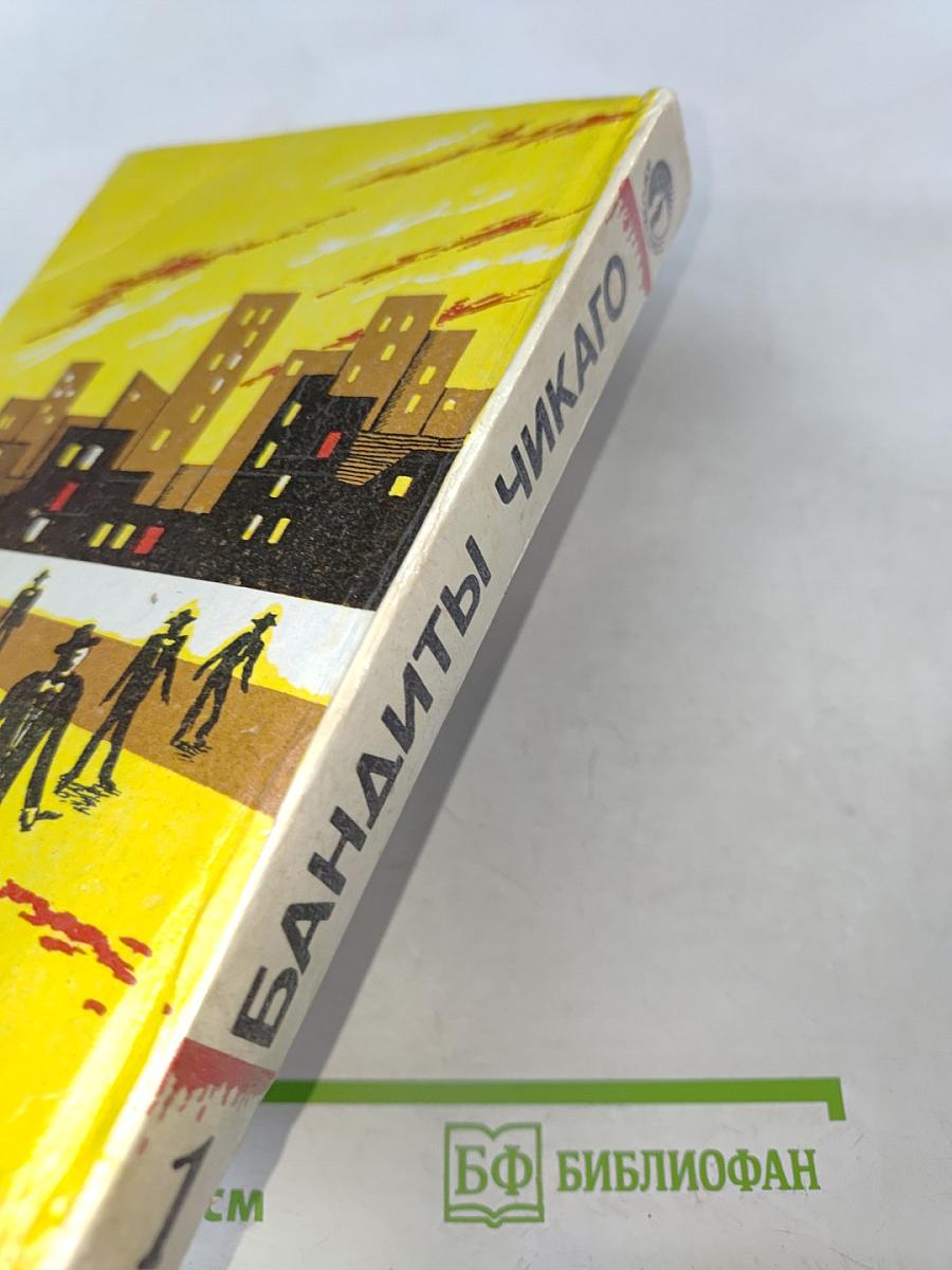 Бандиты Чикаго