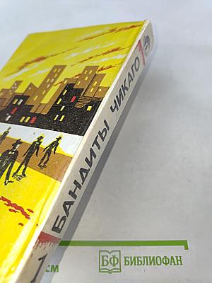 Бандиты Чикаго