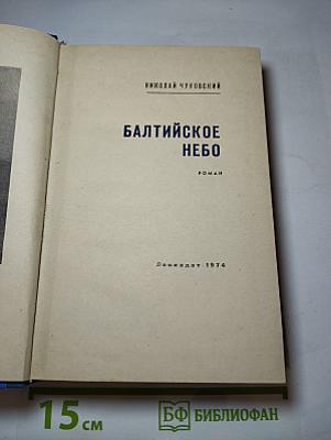 Балтийское небо