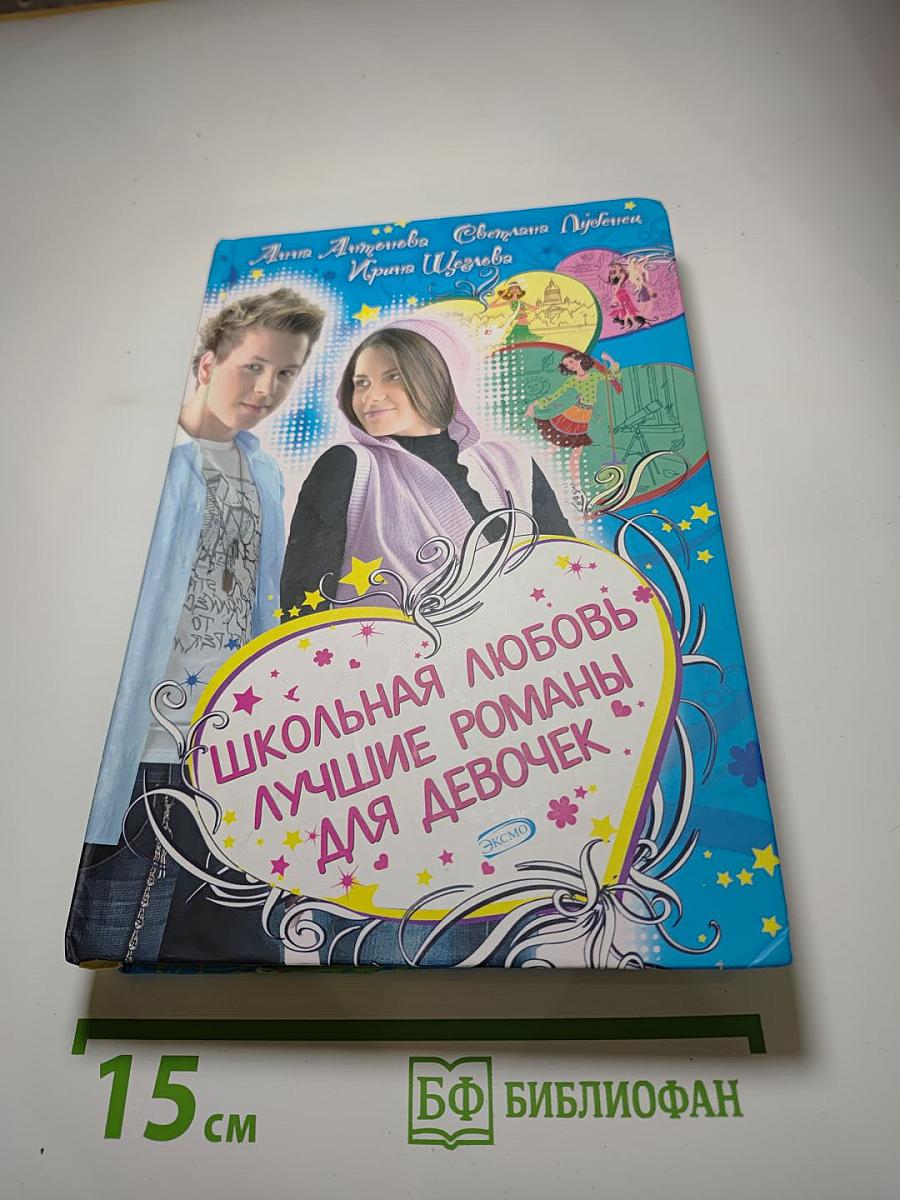 Школьная любовь. Лучшие романы для девочек