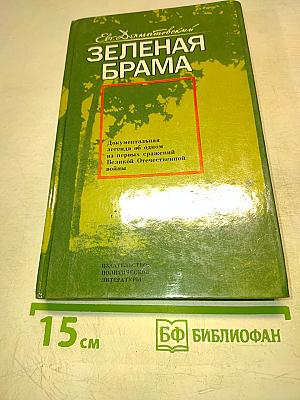 Зеленая брама