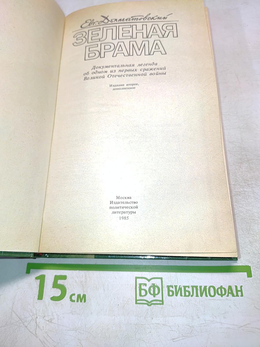 Зеленая брама