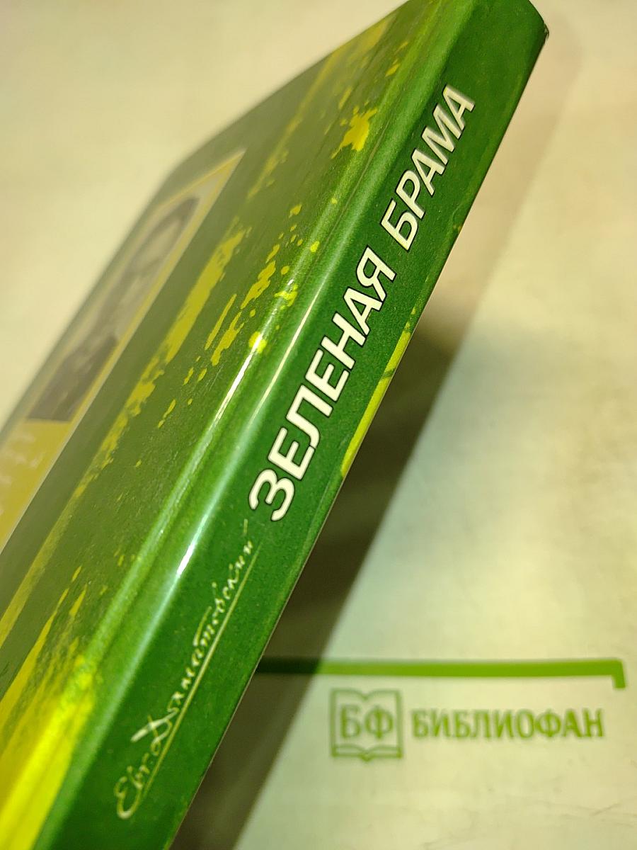 Зеленая брама