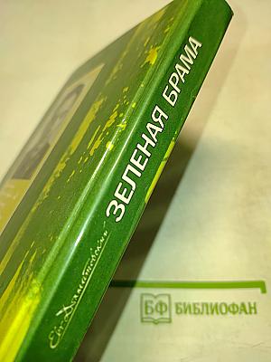 Зеленая брама