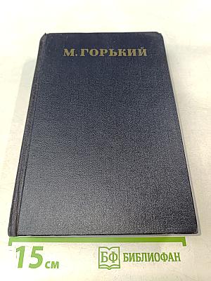 Максим Горький. Статьи, речи, приветствия. Том 24. 1907-1928