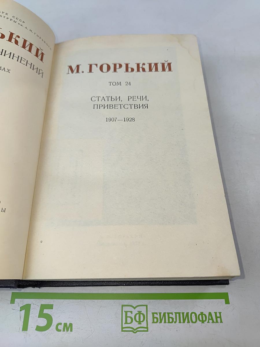 Максим Горький. Статьи, речи, приветствия. Том 24. 1907-1928