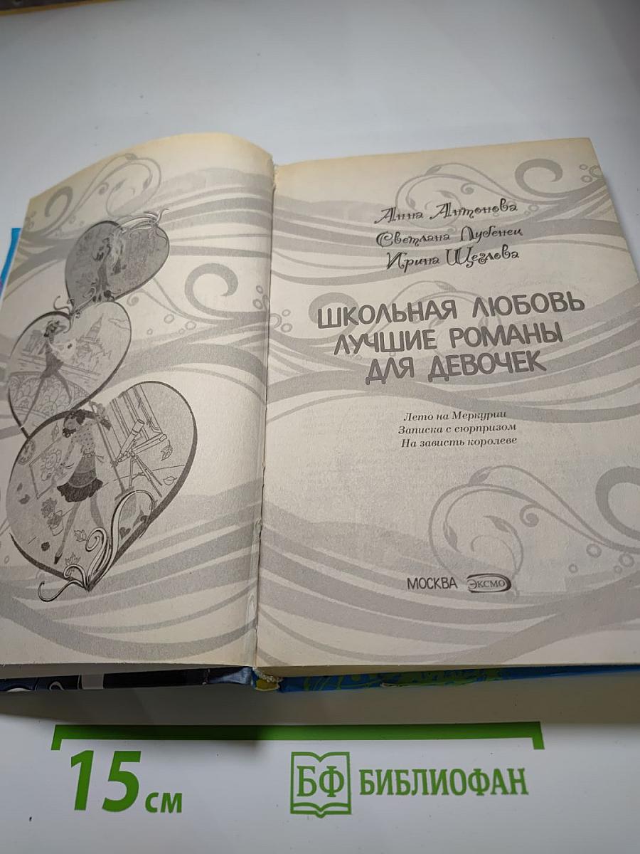 Школьная любовь. Лучшие романы для девочек