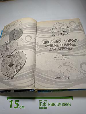 Школьная любовь. Лучшие романы для девочек