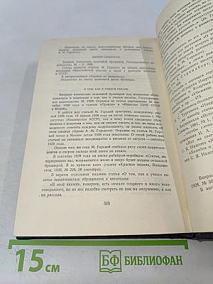 Максим Горький. Статьи, речи, приветствия. Том 24. 1907-1928