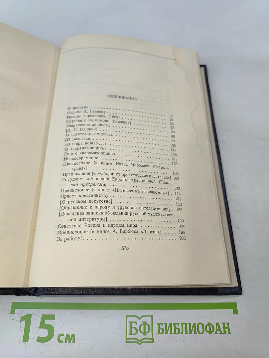 Максим Горький. Статьи, речи, приветствия. Том 24. 1907-1928