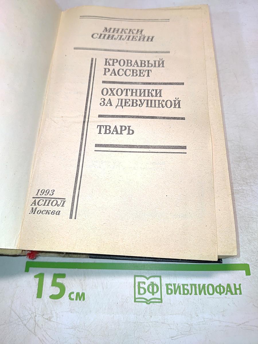 Кровавый рассвет. Охотники за девушкой. Тварь