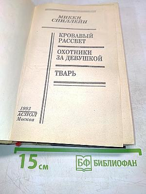 Кровавый рассвет. Охотники за девушкой. Тварь