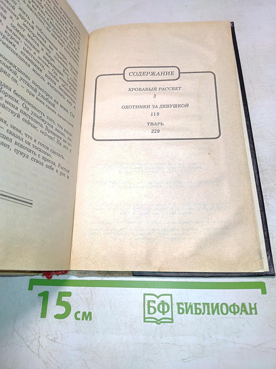 Кровавый рассвет. Охотники за девушкой. Тварь