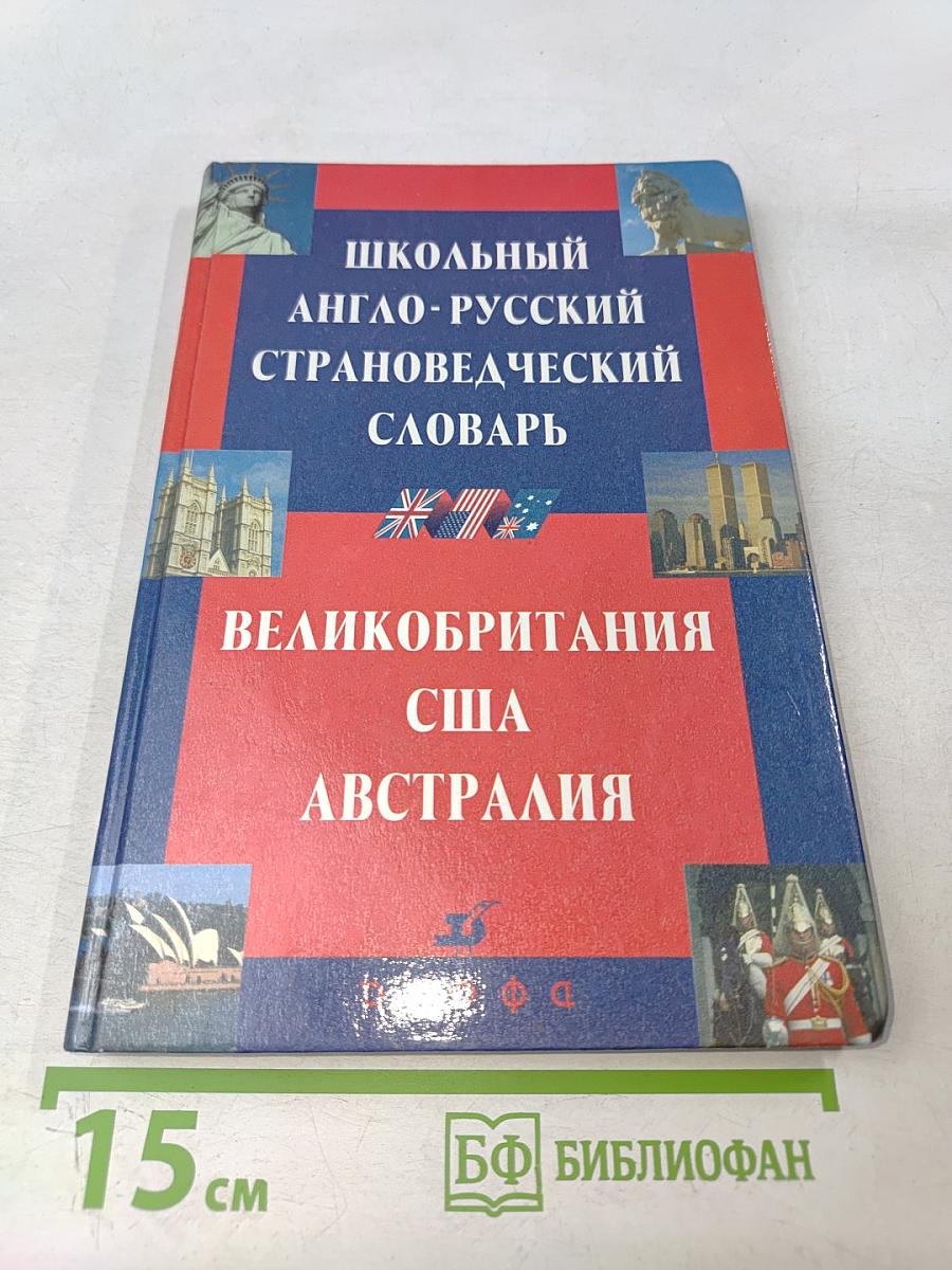 Школьный англо-русский страноведческий словарь: Великобритания, США, Австралия