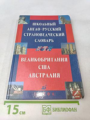 Школьный англо-русский страноведческий словарь: Великобритания, США, Австралия