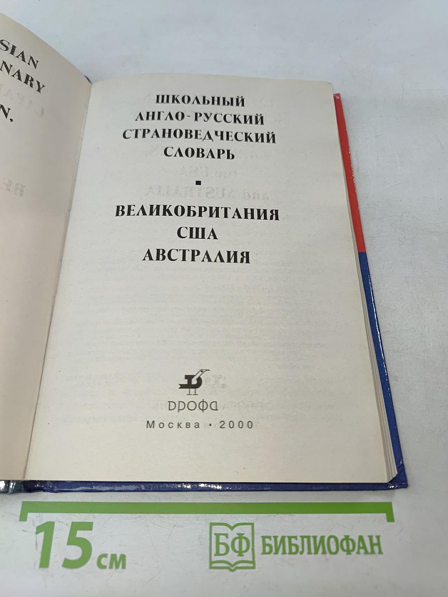 Школьный англо-русский страноведческий словарь: Великобритания, США, Австралия
