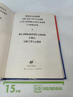 Школьный англо-русский страноведческий словарь: Великобритания, США, Австралия
