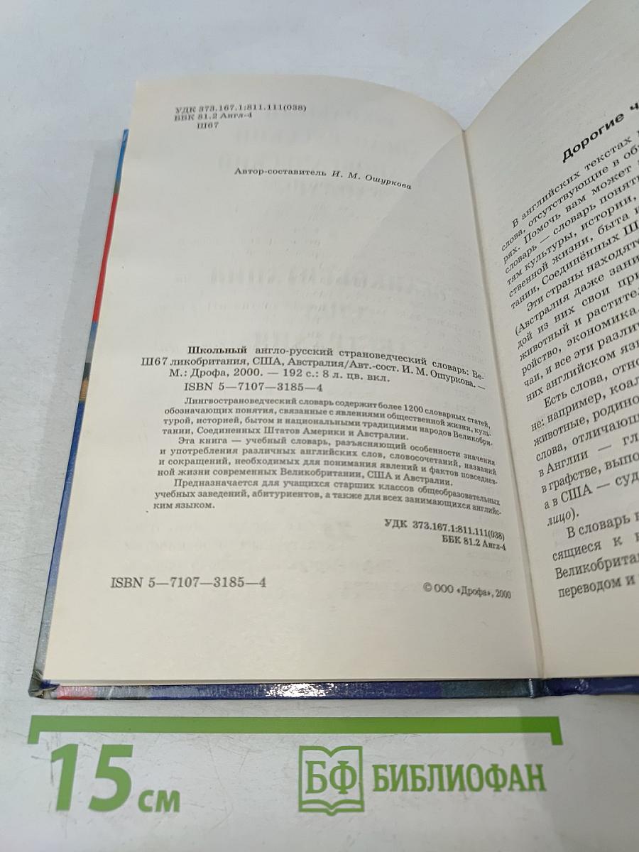 Школьный англо-русский страноведческий словарь: Великобритания, США, Австралия