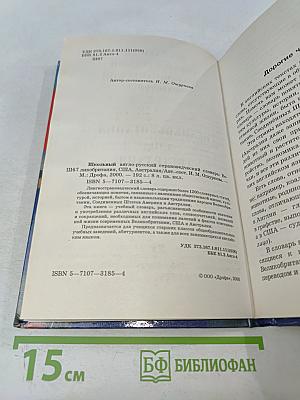 Школьный англо-русский страноведческий словарь: Великобритания, США, Австралия