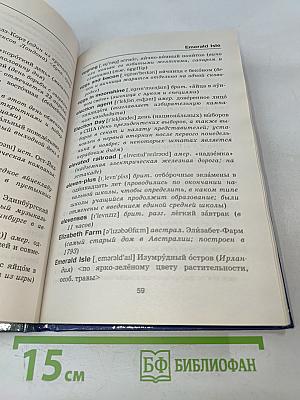 Школьный англо-русский страноведческий словарь: Великобритания, США, Австралия