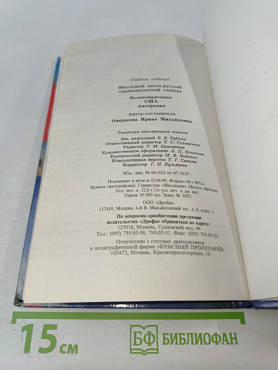 Школьный англо-русский страноведческий словарь: Великобритания, США, Австралия