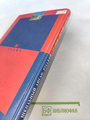 Школьный англо-русский страноведческий словарь: Великобритания, США, Австралия
