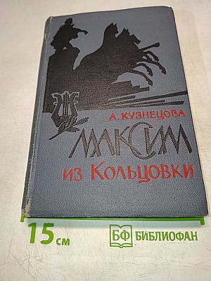 Максим из Кольцовки