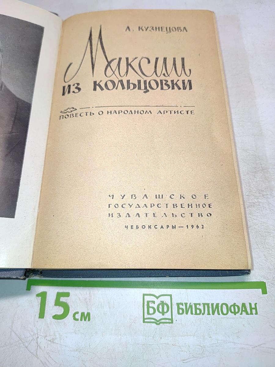 Максим из Кольцовки