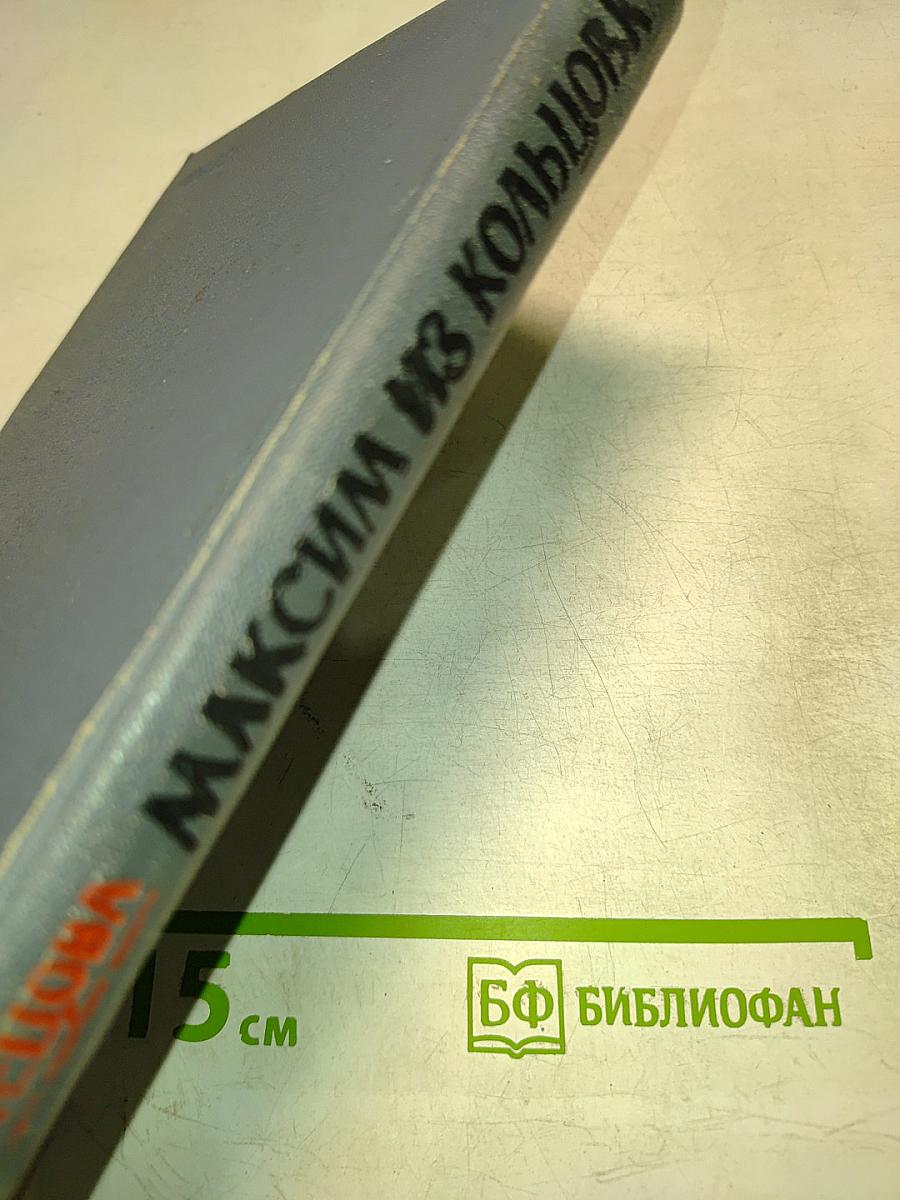 Максим из Кольцовки