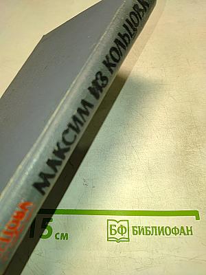 Максим из Кольцовки