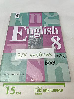 English 8. Учебник для 8 класса общеобразовательных учреждений