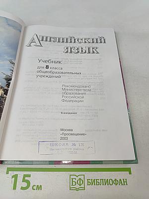 English 8. Учебник для 8 класса общеобразовательных учреждений