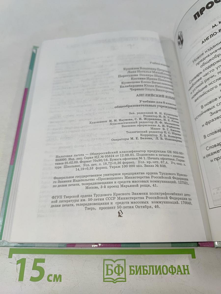 English 8. Учебник для 8 класса общеобразовательных учреждений