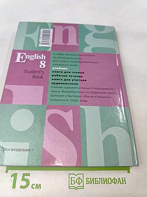 English 8. Учебник для 8 класса общеобразовательных учреждений
