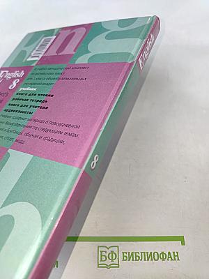 English 8. Учебник для 8 класса общеобразовательных учреждений