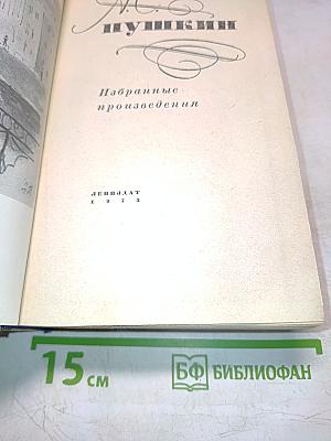 Избранные произведения